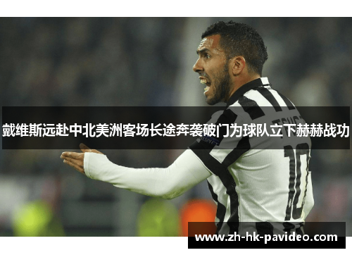 戴维斯远赴中北美洲客场长途奔袭破门为球队立下赫赫战功