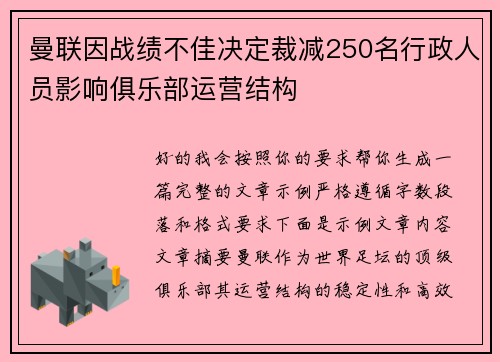 曼联因战绩不佳决定裁减250名行政人员影响俱乐部运营结构