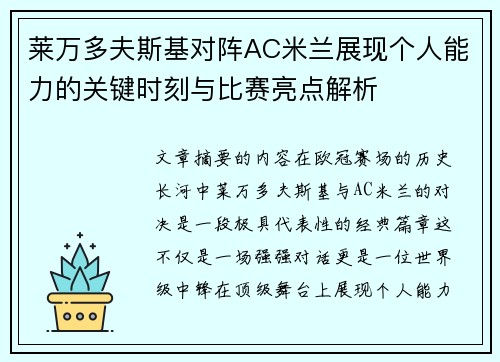 莱万多夫斯基对阵AC米兰展现个人能力的关键时刻与比赛亮点解析 莱万多夫斯基对阵AC米兰展现个人能力的关键时刻与比赛亮点解析