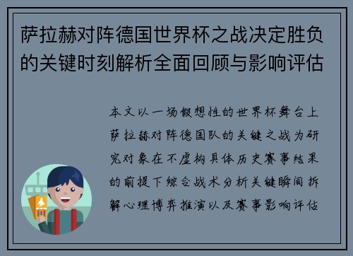 萨拉赫对阵德国世界杯之战决定胜负的关键时刻解析全面回顾与影响评估 萨拉赫对阵德国世界杯之战决定胜负的关键时刻解析全面回顾与影响评估