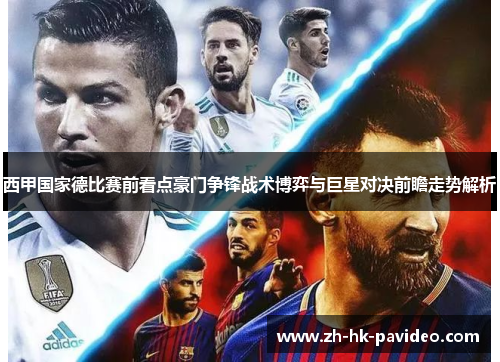 西甲国家德比赛前看点豪门争锋战术博弈与巨星对决前瞻走势解析
