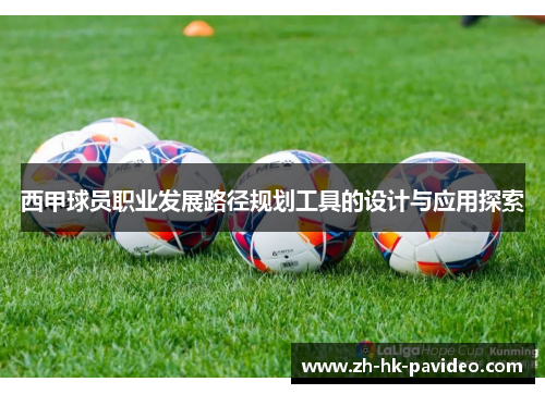 西甲球员职业发展路径规划工具的设计与应用探索