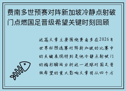 费南多世预赛对阵新加坡冷静点射破门点燃国足晋级希望关键时刻回顾
