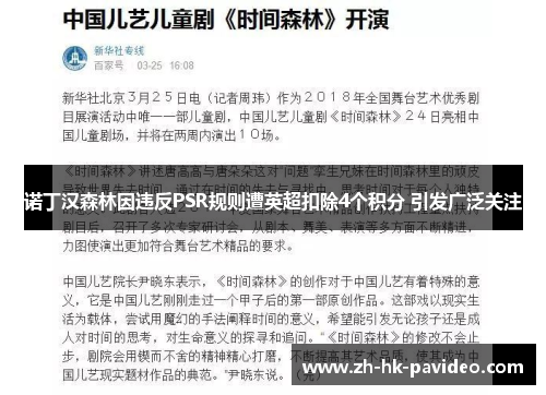诺丁汉森林因违反PSR规则遭英超扣除4个积分 引发广泛关注 诺丁汉森林因违反PSR规则遭英超扣除4个积分 引发广泛关注