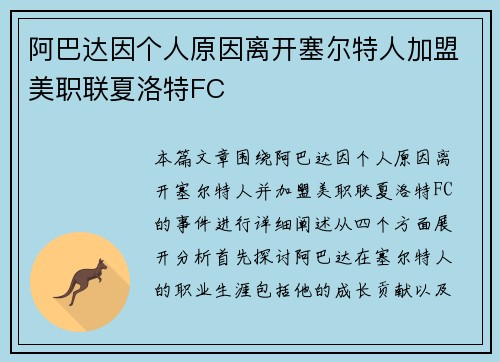 阿巴达因个人原因离开塞尔特人加盟美职联夏洛特FC