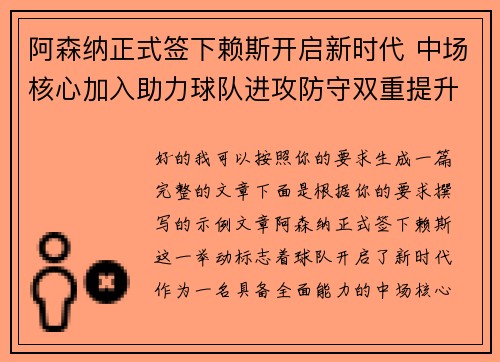 阿森纳正式签下赖斯开启新时代 中场核心加入助力球队进攻防守双重提升
