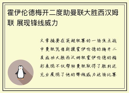霍伊伦德梅开二度助曼联大胜西汉姆联 展现锋线威力