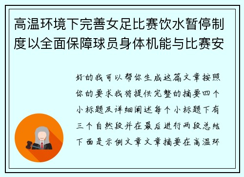 高温环境下完善女足比赛饮水暂停制度以全面保障球员身体机能与比赛安全