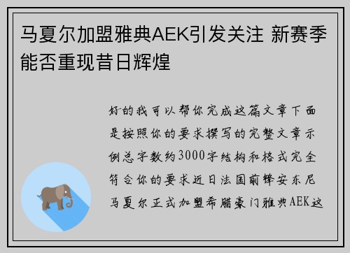 马夏尔加盟雅典AEK引发关注 新赛季能否重现昔日辉煌