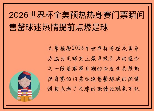 2026世界杯全美预热热身赛门票瞬间售罄球迷热情提前点燃足球