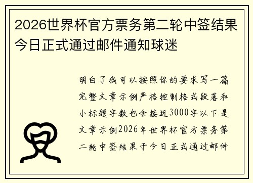 2026世界杯官方票务第二轮中签结果今日正式通过邮件通知球迷 2026世界杯官方票务第二轮中签结果今日正式通过邮件通知球迷