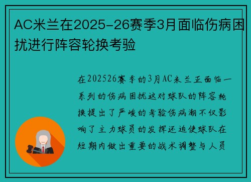 AC米兰在2025-26赛季3月面临伤病困扰进行阵容轮换考验 AC米兰在2025-26赛季3月面临伤病困扰进行阵容轮换考验