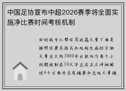 中国足协宣布中超2026赛季将全面实施净比赛时间考核机制 中国足协宣布中超2026赛季将全面实施净比赛时间考核机制