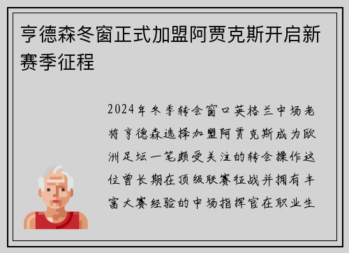 亨德森冬窗正式加盟阿贾克斯开启新赛季征程 亨德森冬窗正式加盟阿贾克斯开启新赛季征程