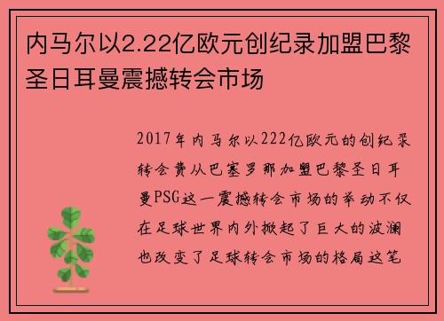 内马尔以2.22亿欧元创纪录加盟巴黎圣日耳曼震撼转会市场