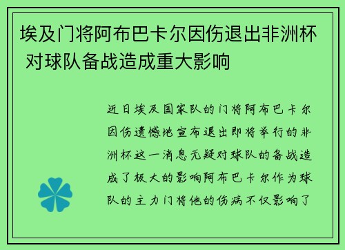 埃及门将阿布巴卡尔因伤退出非洲杯 对球队备战造成重大影响