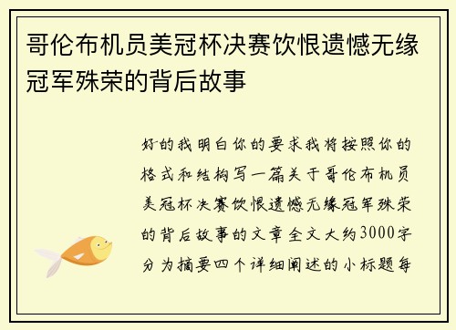 哥伦布机员美冠杯决赛饮恨遗憾无缘冠军殊荣的背后故事