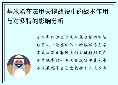 基米希在法甲关键战役中的战术作用与对多特的影响分析