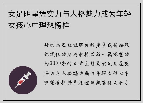 女足明星凭实力与人格魅力成为年轻女孩心中理想榜样
