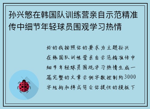 孙兴慜在韩国队训练营亲自示范精准传中细节年轻球员围观学习热情