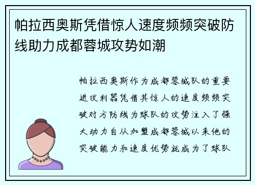 帕拉西奥斯凭借惊人速度频频突破防线助力成都蓉城攻势如潮 帕拉西奥斯凭借惊人速度频频突破防线助力成都蓉城攻势如潮