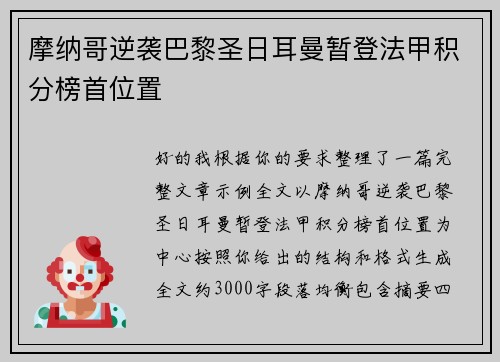 摩纳哥逆袭巴黎圣日耳曼暂登法甲积分榜首位置