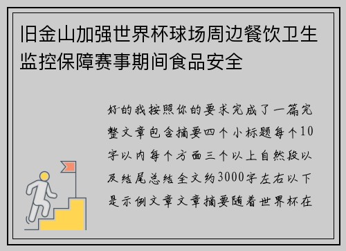 旧金山加强世界杯球场周边餐饮卫生监控保障赛事期间食品安全 旧金山加强世界杯球场周边餐饮卫生监控保障赛事期间食品安全
