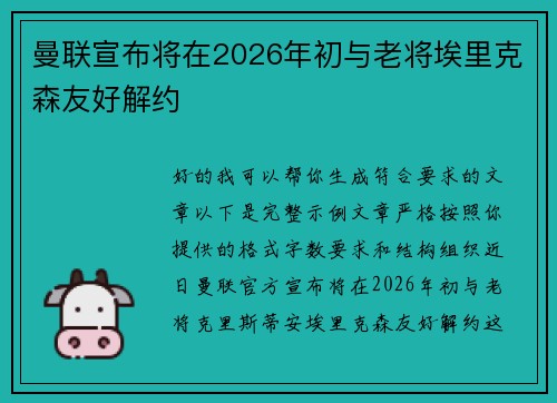 曼联宣布将在2026年初与老将埃里克森友好解约