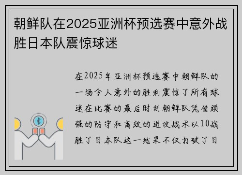 朝鲜队在2025亚洲杯预选赛中意外战胜日本队震惊球迷 朝鲜队在2025亚洲杯预选赛中意外战胜日本队震惊球迷