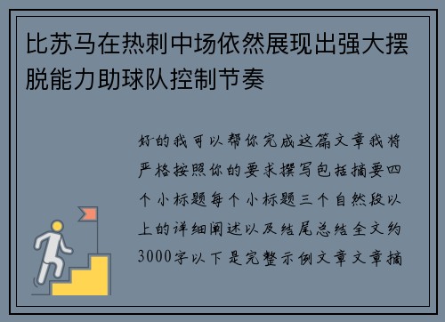 比苏马在热刺中场依然展现出强大摆脱能力助球队控制节奏 比苏马在热刺中场依然展现出强大摆脱能力助球队控制节奏