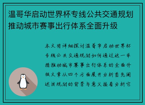 温哥华启动世界杯专线公共交通规划推动城市赛事出行体系全面升级