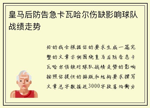 皇马后防告急卡瓦哈尔伤缺影响球队战绩走势