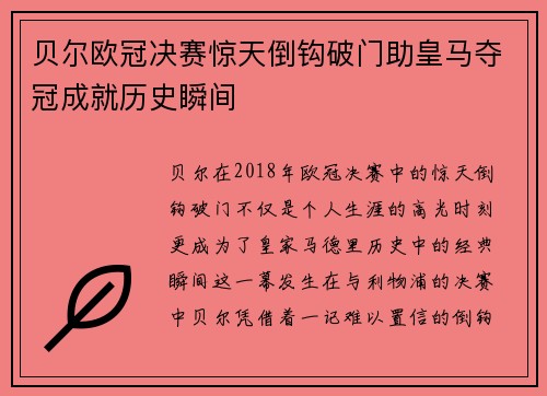 贝尔欧冠决赛惊天倒钩破门助皇马夺冠成就历史瞬间