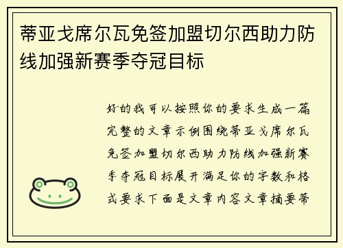 蒂亚戈席尔瓦免签加盟切尔西助力防线加强新赛季夺冠目标