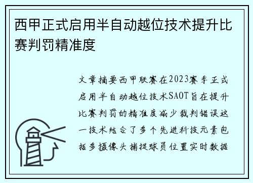 西甲正式启用半自动越位技术提升比赛判罚精准度