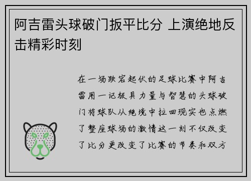 阿吉雷头球破门扳平比分 上演绝地反击精彩时刻