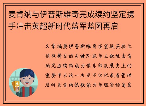 麦肯纳与伊普斯维奇完成续约坚定携手冲击英超新时代蓝军蓝图再启