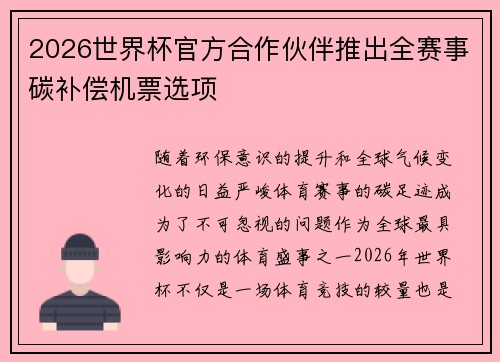2026世界杯官方合作伙伴推出全赛事碳补偿机票选项