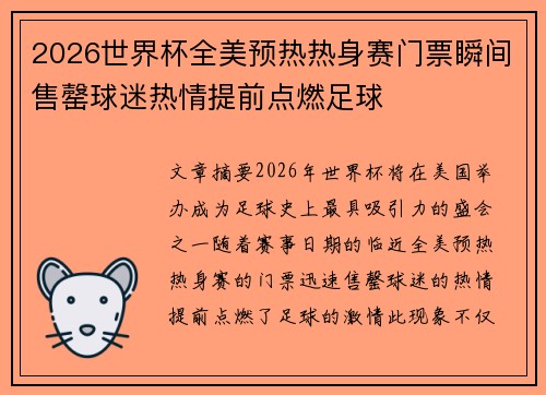 2026世界杯全美预热热身赛门票瞬间售罄球迷热情提前点燃足球