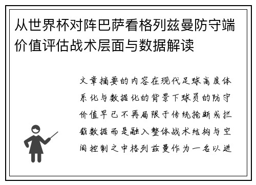 从世界杯对阵巴萨看格列兹曼防守端价值评估战术层面与数据解读 从世界杯对阵巴萨看格列兹曼防守端价值评估战术层面与数据解读