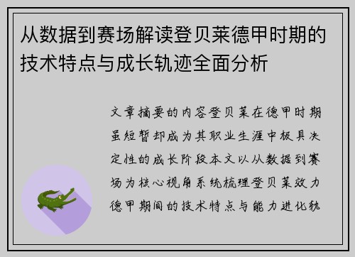 从数据到赛场解读登贝莱德甲时期的技术特点与成长轨迹全面分析