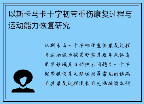 以斯卡马卡十字韧带重伤康复过程与运动能力恢复研究