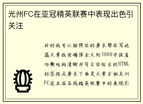 光州FC在亚冠精英联赛中表现出色引关注 光州FC在亚冠精英联赛中表现出色引关注