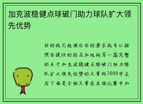 加克波稳健点球破门助力球队扩大领先优势