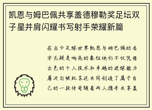 凯恩与姆巴佩共享盖德穆勒奖足坛双子星并肩闪耀书写射手荣耀新篇