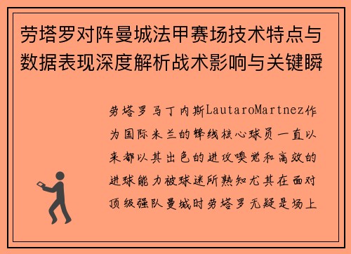 劳塔罗对阵曼城法甲赛场技术特点与数据表现深度解析战术影响与关键瞬间 劳塔罗对阵曼城法甲赛场技术特点与数据表现深度解析战术影响与关键瞬间