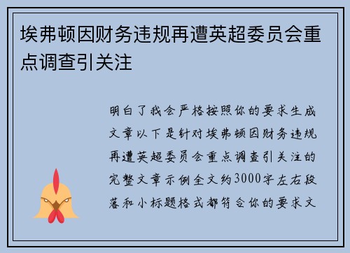 埃弗顿因财务违规再遭英超委员会重点调查引关注 埃弗顿因财务违规再遭英超委员会重点调查引关注