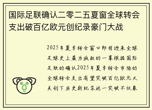 国际足联确认二零二五夏窗全球转会支出破百亿欧元创纪录豪门大战 国际足联确认二零二五夏窗全球转会支出破百亿欧元创纪录豪门大战