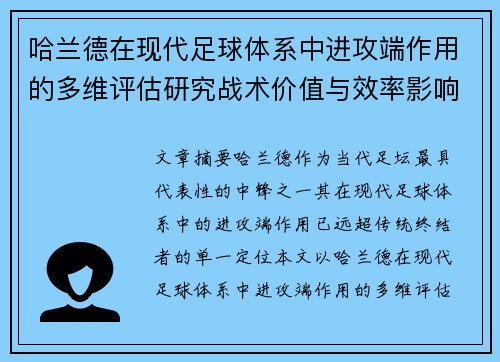 哈兰德在现代足球体系中进攻端作用的多维评估研究战术价值与效率影响 哈兰德在现代足球体系中进攻端作用的多维评估研究战术价值与效率影响