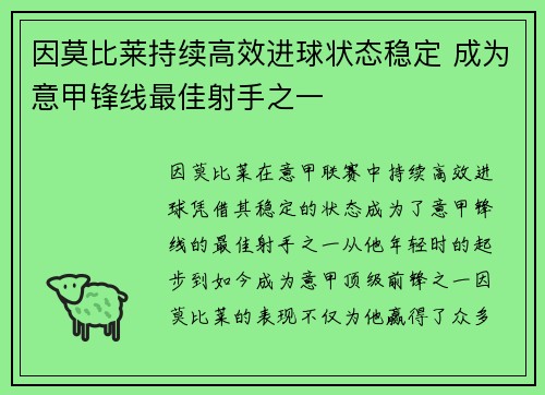 因莫比莱持续高效进球状态稳定 成为意甲锋线最佳射手之一 因莫比莱持续高效进球状态稳定 成为意甲锋线最佳射手之一